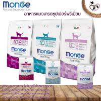 MONGE อาหารสำหรับแมว เกรดซูเปอร์พรีเมี่ยม ขนาด 400G