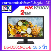 Hikvision MONITOR (จอคอมมอนิเตอร์) รุ่น DS-D5019QE-B ขนาด 18.5 นิ้ว BY DKCOMPUTER