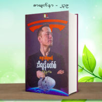 Business Books , Myanmar Business Books, Knowledge , Experience , ျမန္မာစီးပြားေရးစာအုပ္ေကာင္းမ်ား