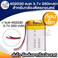 402030 แบต 3.7v 250mAh  403040 แบต 3.7v 450mAh สำหรับ gps กล้องติดรถยนตร์ mp3