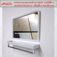 Asiatic กระจกติดผนังพร้อมชั้นวางของใต้กระจก ลายไม้สีขาว