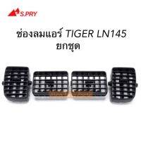 S.PRY ช่องปรับแอร์ ช่องลมแอร์ TIGER LN145 **ยกชุด 4 ชิ้น** รหัส.R700