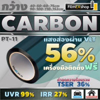 ฟิล์มกรองแสง ฟิล์มคาร์บอน PT-11 Carbon Window Film  ฟิล์มติดกระจก ฟิล์มกรองแสงรถยนต์ (ราคาต่อเมตร)