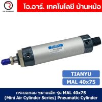 (1ชิ้น) กระบอกลม ขนาดเล็ก รุ่น MAL 40x75 (Mini Air Cylinder Series) Pneumatic Cylinder กระบอกลมนิวเมติก