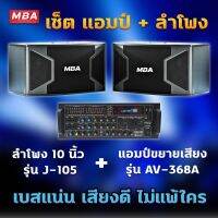 MBA AUDIO THAILAND ชุดร้องเพลงคาราโอเกะ ลำโพง10นิ้ว ไม้อัดแท้ 400วัตต์ พร้อมแอมป์ขยาย รุ่น AV368A ราคาสุดคุ้ม พร้อมติดตั้ง