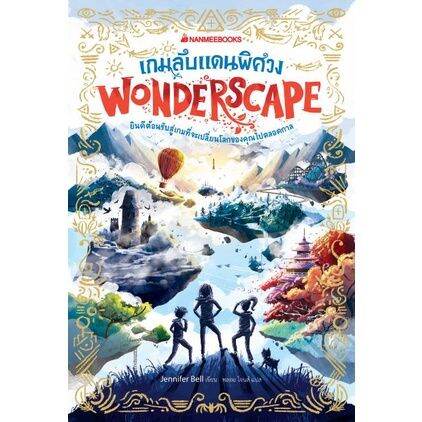 เกมลับแดนพิศวง-เล่ม-1-ชุด-wonderscape