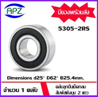 5305-2RS  ตลับลูกปืนปรับแนว สัมผัสเชิงมุม 2 แถว  (Double Row Angular Contact Ball Bearing) ฝายาง 2 ข้าง จำนวน  1 ตลับ   จัดจำหน่ายโดย Apz สินค้ารับประกันคุณภา