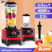 ☼Aom เครื่องปั่น เครื่องปั่นผลไม้ 2.5L 4500W เครื่องคั้นน้ำผลไม้ เครื่องปั่นอเนกประสงค์ เครื่องผสมอาหาร Electric Blender♤