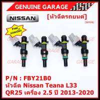 ***ราคาพิเศษ***(ราคา/1ชิ้น) +แถมปลั๊ก+ หัวฉีดใหม่ รหัสแท้  Nissan : FBY21B0  หัวฉีด Nissan Teana L33 ,QR25 เครื่อง 2.5 ปี 2013-2020  l MKP Autopart