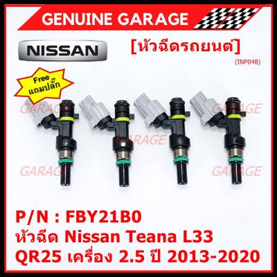 ***ราคาพิเศษ***(ราคา/1ชิ้น) +แถมปลั๊ก+ หัวฉีดใหม่ รหัสแท้  Nissan : FBY21B0  หัวฉีด Nissan Teana L33 ,QR25 เครื่อง 2.5 ปี 2013-2020  l MKP Autopart