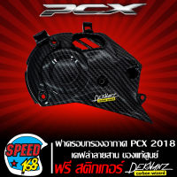 ฝาครอบท่อกรองอากาศ  ครอบเครื่องดักอากาศ PCX2018-2019 (งานเบิกศูนย์) เคฟล่าสาน 5 มิติ + สติ๊กเกอร์ 3M DEKVANZ 1อัน