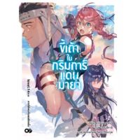 (?พร้อมส่ง?) นิยาย ขี้เถ้าในกริมการ์แดนมายา เล่ม 14, 14+,14++