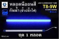 IWACHI หลอดนีออนสี ขั้วกันน้ำ พร้อมปลั๊กเสียบ รุ่นใหม่ LED T8 9W สีน้ำเงิน