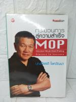 กระบวนการสู่ความสำเร็จ MOP