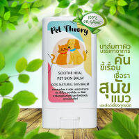 บาล์มทาผิว บรรเทาอาการโรคผิวหนังสัตว์เลี้ยง พร้อมบำรุงผิว สุนัข แมว SOOTHE HEAL PET SKIN BALM