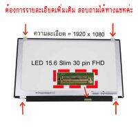 จอ - SCREEN LED 15.6 , Slim 30 pin Full HD ใช้กับ notebook ทุกรุ่นที่มีความละเอียด 1920×1080 FHD และภายนอกมีลักษณะตามภาพ