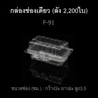 กล่องพลาสติกใสช่องเดียว กล่องซูชิ กล่องเบเกอรี่ ฝาติด  บรรจุภัณฑ์พลาสติก รหัส F-91