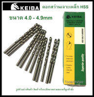 ดอกสว่านเจาะเหล็ก HSS ขนาด 4.0-4.9 mm. (มิล) ยี่ห้อ Keiba (ราคาต่อดอก)