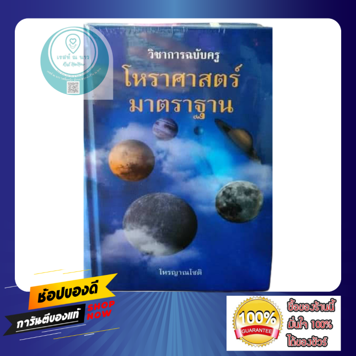 หนังสือ-วิชาการฉบับครู-โหราศาสตร์มาตรฐาน-โดย-โหรญาณโชติ-ใหม่-ดี-พร้อมส่ง-ตรงปก-ผู้ศึกษา-โหราศาสตร์-ดูดวง-ควรมี-น่าสะสม