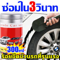 ซ่อมใน3วินาท ลบรอยขูดรถยนต์ คืนรัฐดั้งเดิม YYCAI ครีมลบรอยขูดรถ 300ml ลบได้รอยทุกแบบ ซ่อมรถด้วยตัวเองได้ ครีมลบรอยขีดรถ น้ำยาลบรอยขีด รอยเยอะแค่ไหน ใหญ่แค่ไหน ก็ซ่อมได น้ำยาลบรอยรถยนต์ น้ำยาลบรอยขีดข่วนรถยนต์