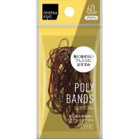 ? MK TANGLE FREE POLY BANDS (BROWN) 4.5 g เอ็มเคแทงเกิลฟรีโพลี่แบนด์สบราวน์ 60ชิ้น [บริการเก็บเงินปลายทาง สั่งก่อนค่อยจ่าย]