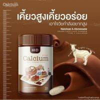 แพคเกจใหม่ พร้อมส่ง  HiD Calcium รสโกโก้แบบเม็ดเคี้ยว 30 เม็ด