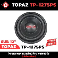 ลำโพงซับวูฟเฟอร์ติดรถยนต์ 12”นิ้วลำโพงเบส Subwoofer ยี่ห้อ TOPAZ รุ่น TP-1275PS เบสหนัก เหล็กหล่อ วอยซ์คู่ ขนาด 12นิ้ว