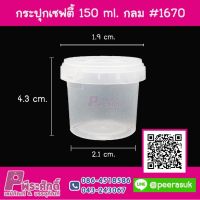 กระปุกเซฟตี้ 150 ml. กลม #1670 ลังละ 500 ใบ ราคา 1,650 บาท