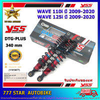 โช้คหลัง YSS DTG PLUS  รุ่น WAVE110i, WAVE125i ปี 2009-2020 แกนสีแดง-สปริงสีดำ (RB 220-340PT) จำนวน 1 คู่ **แท้**