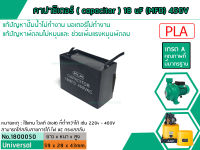 คาปาซิเตอร์ ( Capacitor ) Run 18 uF (MFD) 450V เกรด A ทนทาน คุณภาพสูง สำหรับพัดลม,มอเตอร์,ปั้มน้ำ (No.1800050)