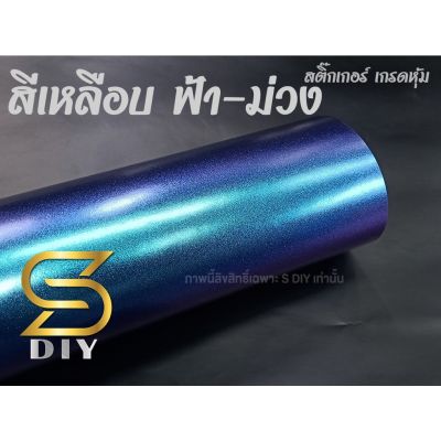 สติ๊กเกอร์ สีเหลือบ แบบด้าน ฟิล์มสี ฟ้า ผสม ม่วง เกล็ดมุก Pearl film wrap ( Sdiy ) #ฟีล์มกันรอย #ฟีล์มใสกันรอย #ฟีล์มใส #สติ๊กเกอร์ #สติ๊กเกอร์รถ #สติ๊กเกอร์ติดรถ   #ฟีล์มติดรถ