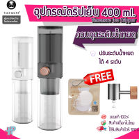 [ประกัน 1 ปี] Y148 Timemore Ice Dripper 400ml อุปกรณ์ดริปเย็น (แถมกระดาษ Filter30แผ่น) อุปกรณ์ดริปกาแฟ