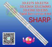 #หลอดเเบล็คไลท์ทีวีช๊าป sharp รุ่น 32LE275 32LE275X 32LE265X 32LE260M3 32LE260 32LE265 1ชุดมี 3แถว แถวละ 6 led  #อะไหล่ทีวี #หลอดเเบล็คไลท์ทีวี #หลอดLED