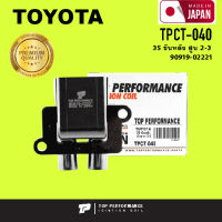 Ignition coil ( ประกัน 3 เดือน ) คอยล์จุดระเบิด TOYOTA 3S ขับหลัง สูบ 2-3 ตรงรุ่น - TPCT-040 - TOP PERFORMANCE MADE IN JAPAN - คอยล์หัวเทียน คอยล์ไฟ คอยล์จานจ่าย โตโยต้า 90919-02221