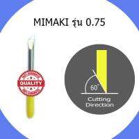 ใบมีดตัดสติ๊กเกอร์ MIMAKI 0.75 จำนวน 1 กล่อง มี 1 ใบ ขนาด 60 องศา