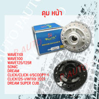 ดุม หน้า-FRONT HUB ใส่WAVE110I WAVE100 WAVE125/125R SONIC DREAM CLICK/CLICK-I/SCOOPY-I/CLICK125-I/W110I 2021 DREAM SUPER CUB