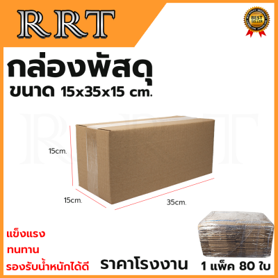 กล่องพัสดุ กล่องไปรษณีย์ ขนาด 15*35*15 (แพ็ค 80 ใบ)