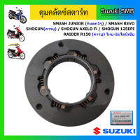 ดุมคลัตช์สตาร์ท ยี่ห้อ Suzuki รุ่น Smash Junior กันตก 1 รู / Smash Revo / Shogun125 ทุกรุ่น / Raider R150 คาร์บู แท้ศูนย์