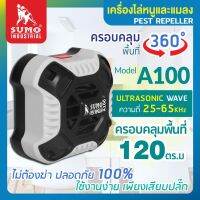 เครื่องไล่หนูและแมลงสาบ รุ่น A100 SUMO (ครอบคลุมพื้นที่ 120 ตารางเมตร (Sq.m))