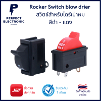 Rocker Switch blow dryer สวิตช์สำหรับไดร์เป่าผม สีดำ - แดง