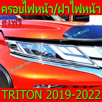 ครอบไฟหน้า ฝาไฟหน้า ชุปโครเมี่ยม 2ชิ้น มิตซูบิชิ ไทรตัน ไตรตัน Mitsubishi Triton2019 Triton2020 Triton2021 Triton2022 ใส่ร่วมกันได้ A