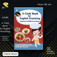 หนังสือ ราคา 89 บาท A Cook Book for English Practicing ชวนลูกทำอาหาร ฝึกสื่อสารภาษาอังกฤษ Iเขียนโดย นานา เรียนภาษาอังกฤษ