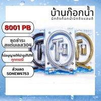 ชุด​ชำระ​ ชุด​ชำระ​สแตนเลส​ รหัสสินค้า​ 304-8001​ PB