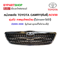 หน้ากระจัง TOYOTA CAMRY(คัมรี่)/ACV30 รุ่นที่2 ปี2005-2006