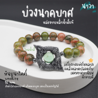 Navastone กำไลหินแท้ หินถูกหวย หินยูนาไคต์ Unakite ประดับ บ่วงนาคบาศ ทำจากแร่เหล็กน้ําพี้ + ไหลน้ำพี้ แท้ 100% จากหมู่บ้านน้ำพี้