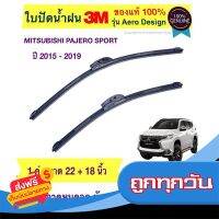 ?ส่งฟรีทุกวัน ใบปัดน้ำฝน3M - Pajero Sport 2015-2019 (22",18") ส่งจากกรุงเทพ