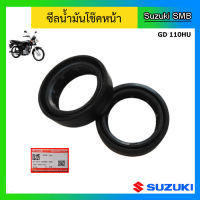 ซีลโช๊คหน้า 2 ตัว ยี่ห้อ Suzuki รุ่น GD110HU แท้ศูนย์ (อ่านรายละเอียดก่อนสั่งซื้อ)