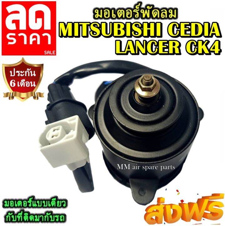 มอเตอร์-พัดลม-mitsubishi-cedia-lancer-ck4-ระบายความร้อน-มอเตอร์พัดลมแอร์-พัดลมหม้อน้ำ-โปรโมชั่น-ลดราคากระหน่ำ