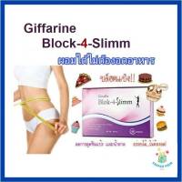 กิฟฟารีน บล็อค-โฟร์-สลิม Block-4-Slim ผลิตภัณฑ์เสริมอาหาร สารสกัดจากถั่วขาว ชนิดแคปซูล ลดการดูดซึมแป้งและน้ำตาล