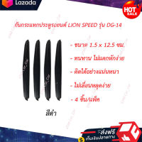 ?หมดกังวน จัดส่งฟรี ?ที่ติดกันกระแทกประตูรถยนต์ LION SPEED รุ่น DG-14 ขนาด 1.5 x 12.5 ซม. (แพ็ค 4 ชิ้น) สีดำ  ?มีบริการเก็บเงินปลายทาง?